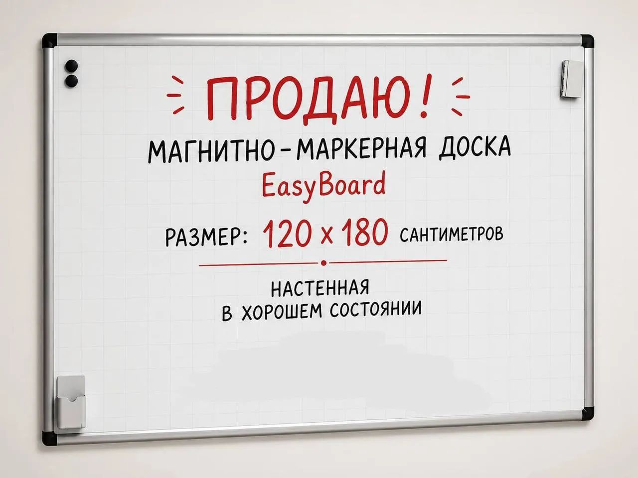 📢 Продам большую магнитно-маркерную доску EasyBoard