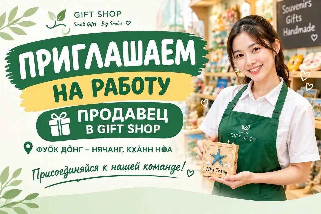 📢 ПРОДАВЕЦ-КОНСУЛЬТАНТ | НЯЧАНГ – КХАНЬХОА