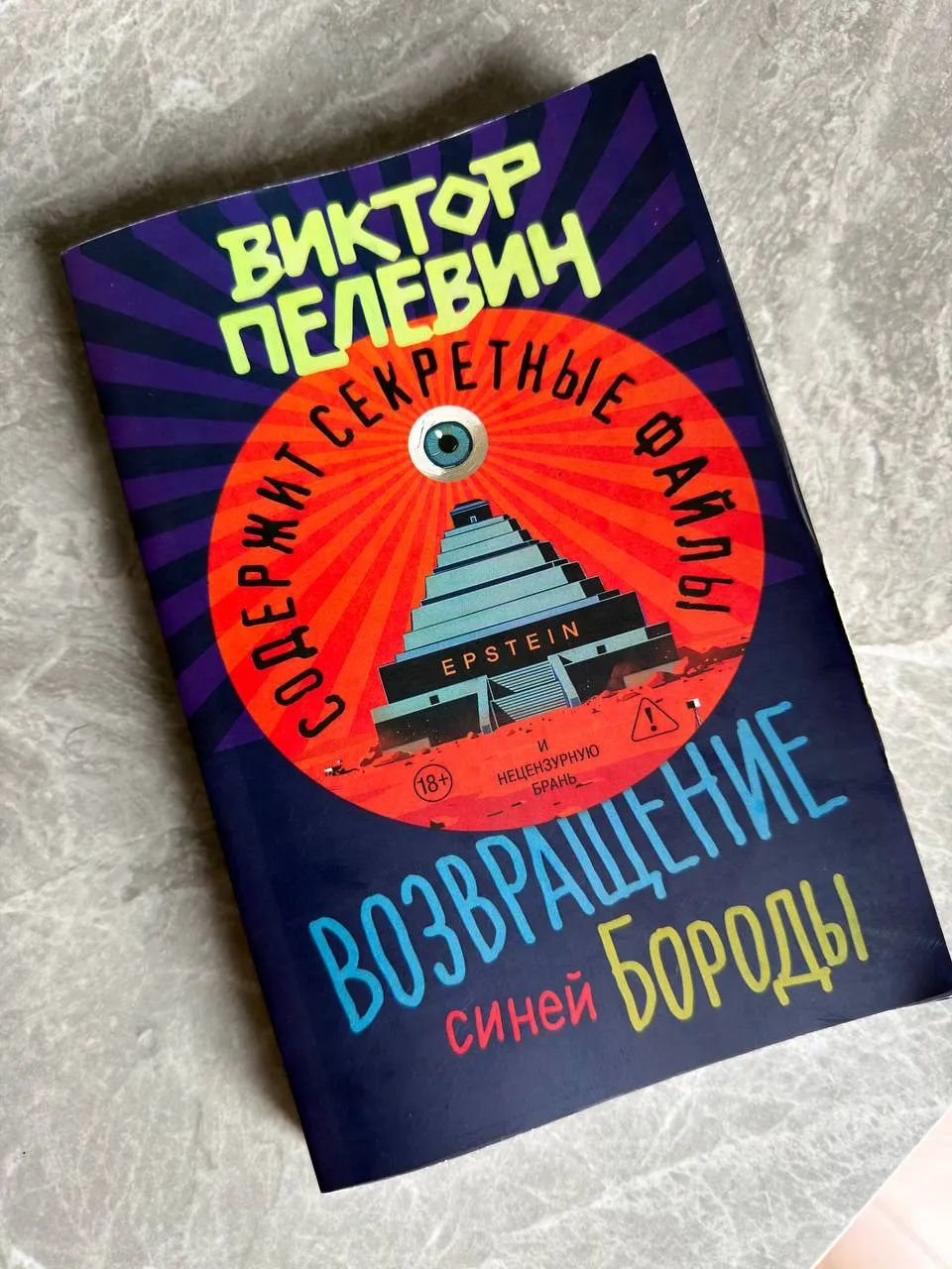 Виктор Пелевин - «Возвращение Синей Бороды»