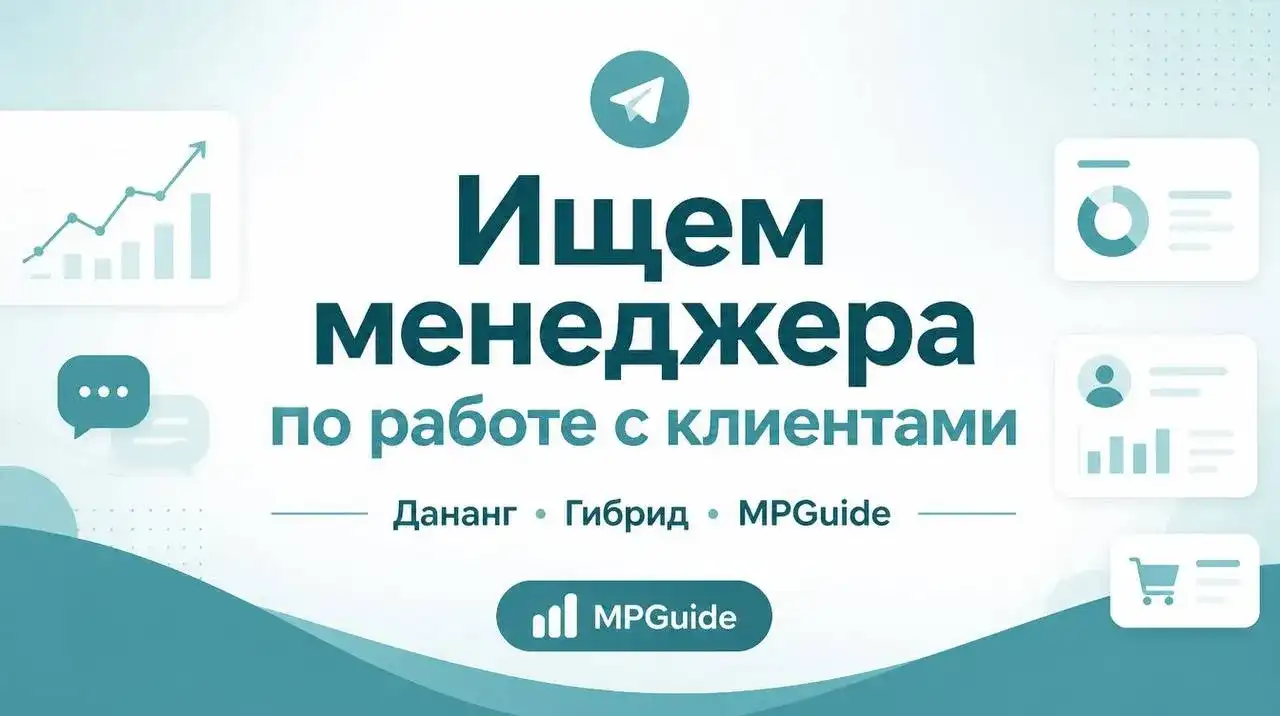 Менеджер по работе с клиентами в MPGuide