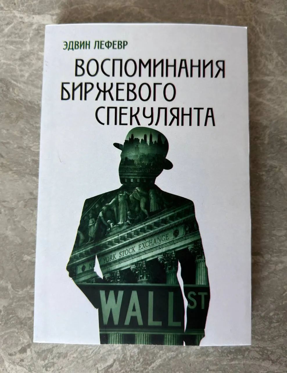 «Воспоминания биржевого спекулянта» - Эдвин Лефевр