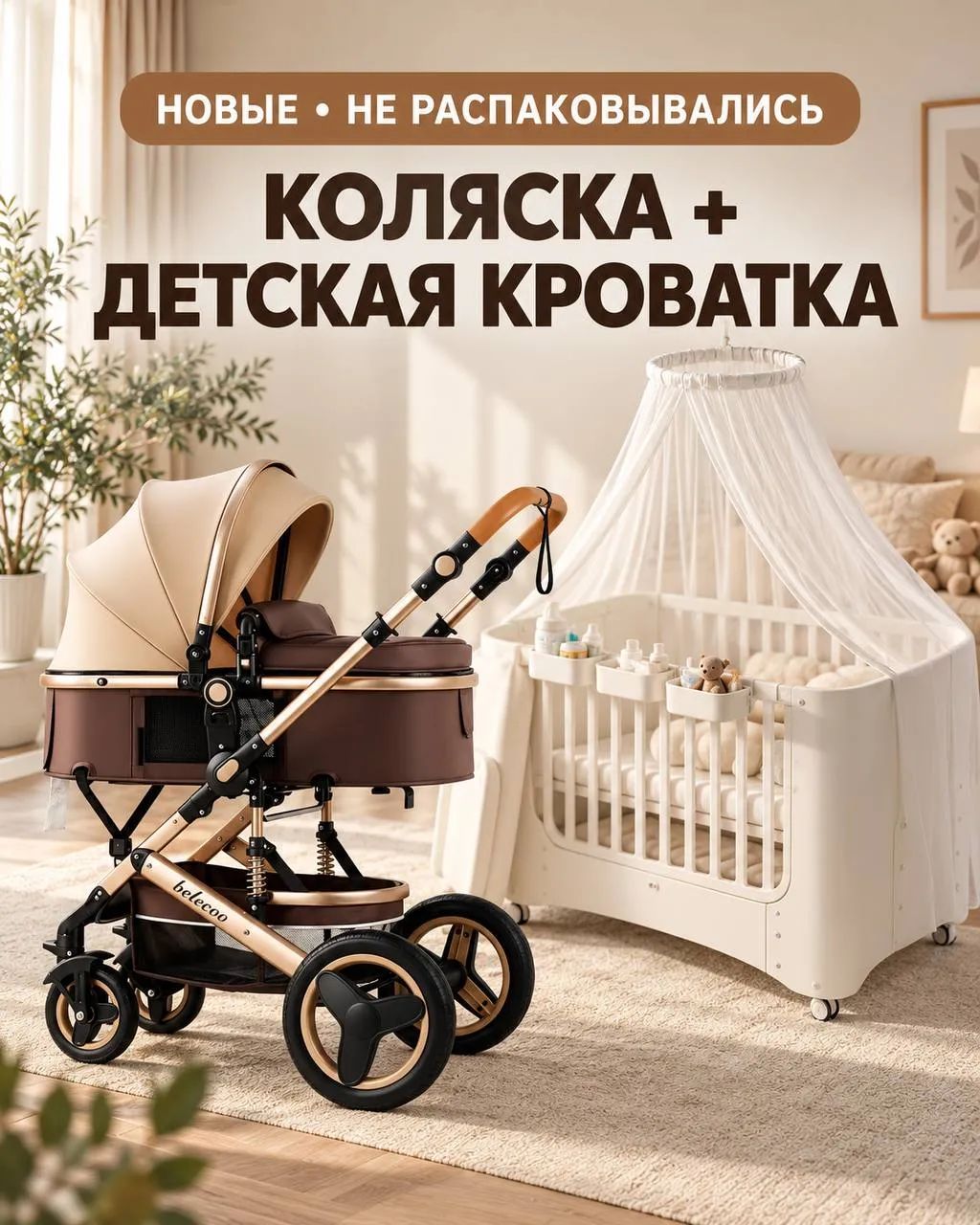 Продам новую детскую коляску Belecoo и многофункциональную детскую кроватку — Нячанг