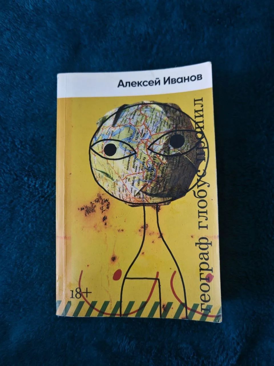Продам книгу "Географ глобус пропил"